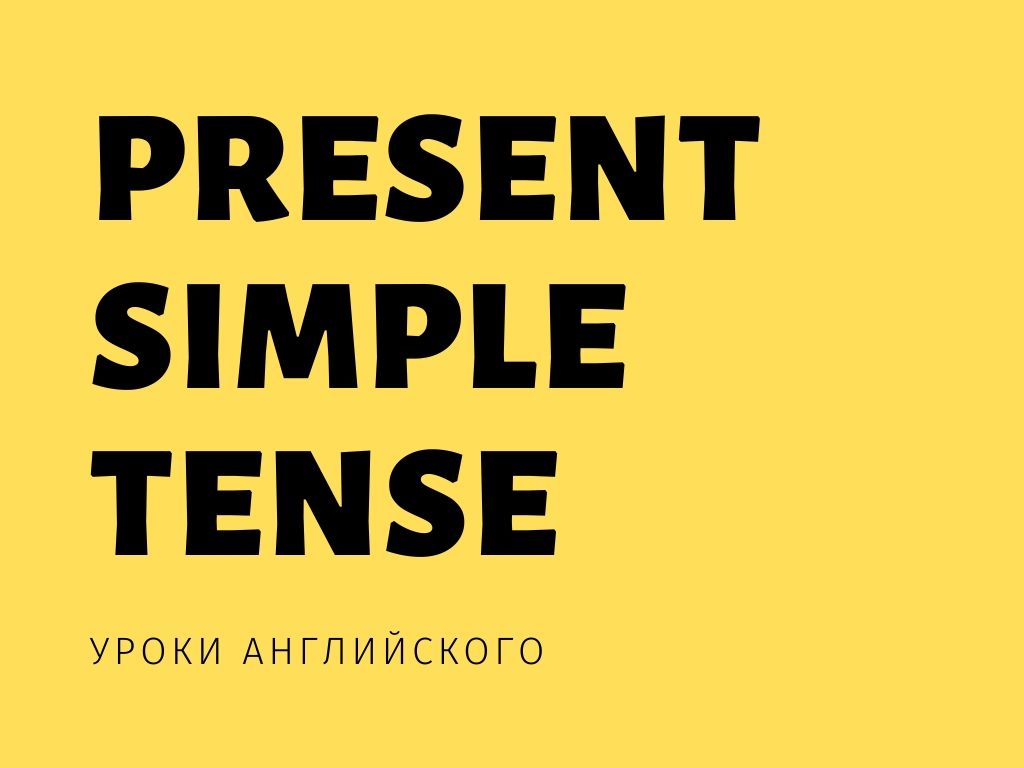 Present Simple Tense - учим настоящее простое время